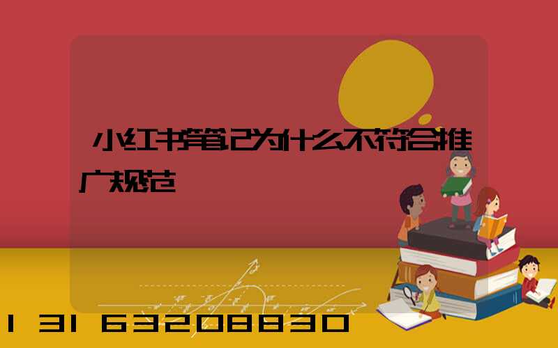 小红书笔记为什么不符合推广规范