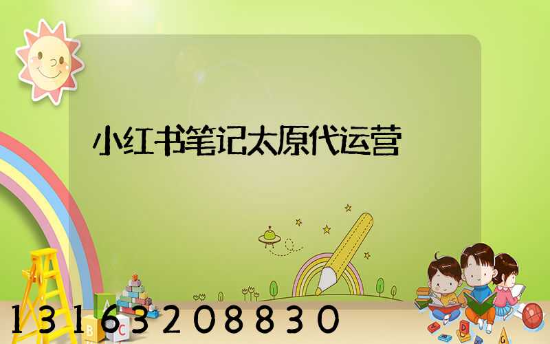 小红书笔记太原代运营