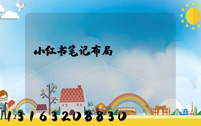小红书笔记布局