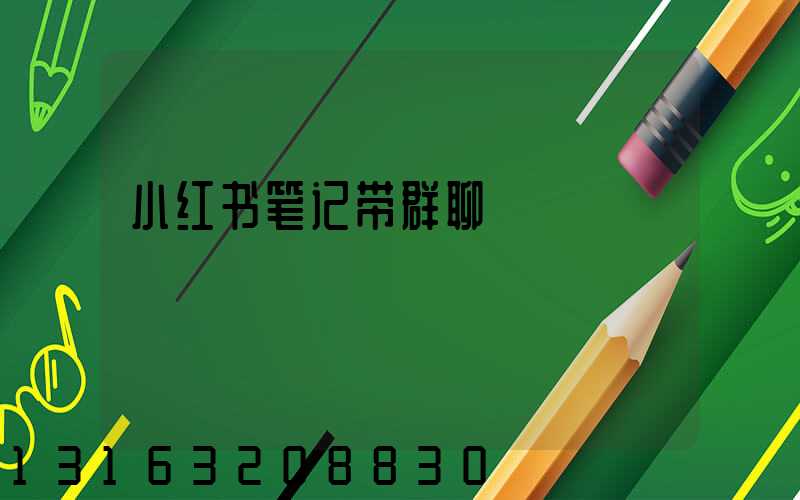 小红书笔记带群聊
