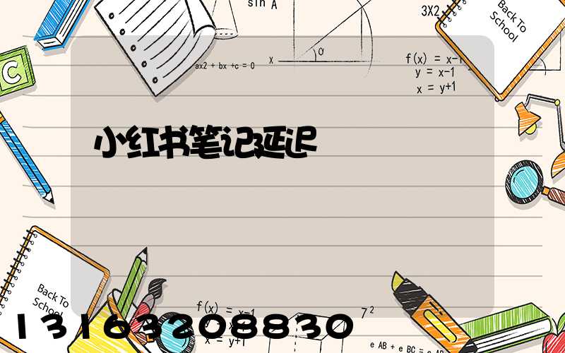小红书笔记延迟