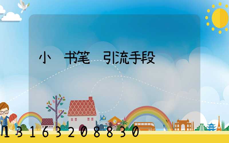 小红书笔记引流手段