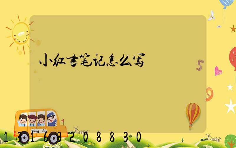小红书笔记怎么写