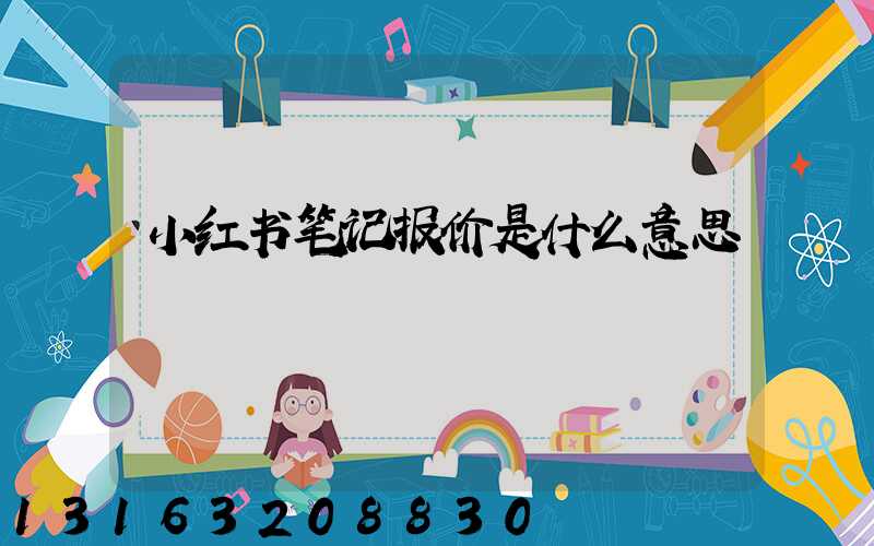 小红书笔记报价是什么意思
