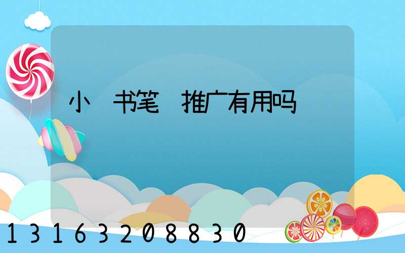 小红书笔记推广有用吗