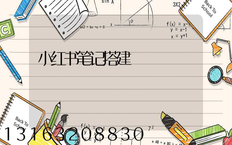 小红书笔记搭建