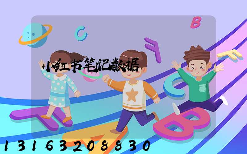 小红书笔记数据