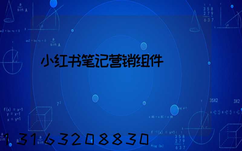 小红书笔记营销组件