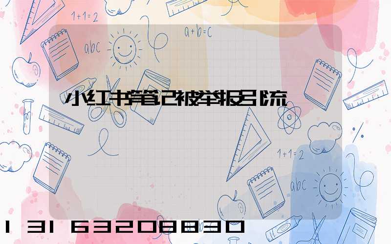 小红书笔记被举报引流