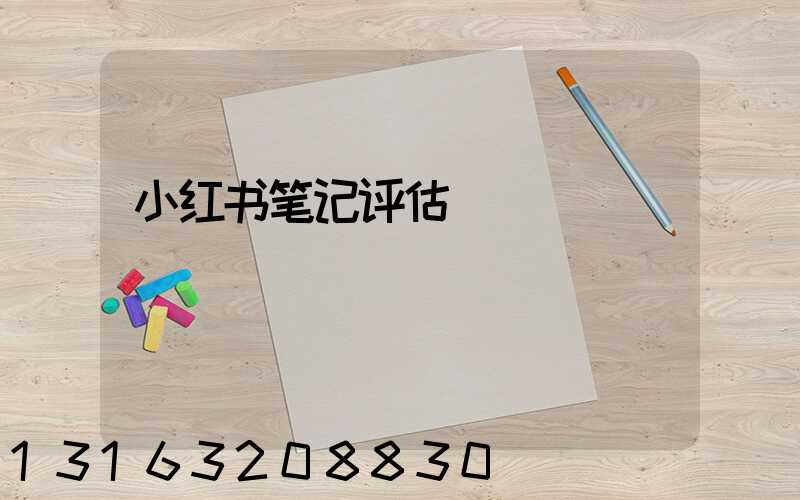 小红书笔记评估