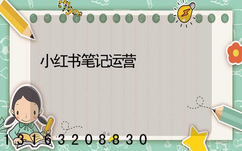 小红书笔记运营