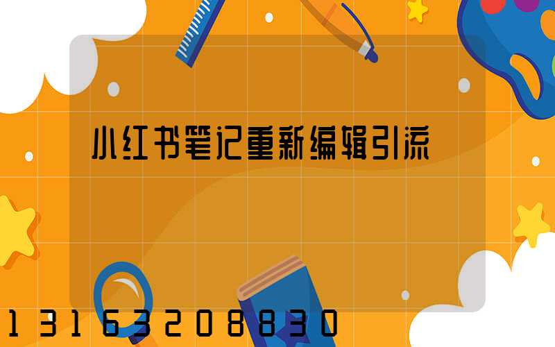 小红书笔记重新编辑引流