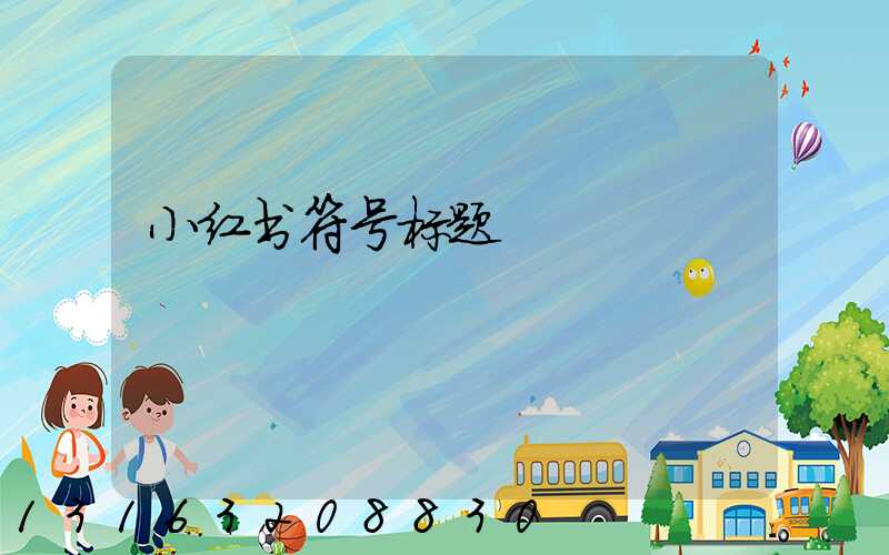 小红书符号标题