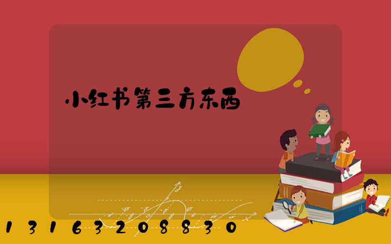 小红书第三方东西