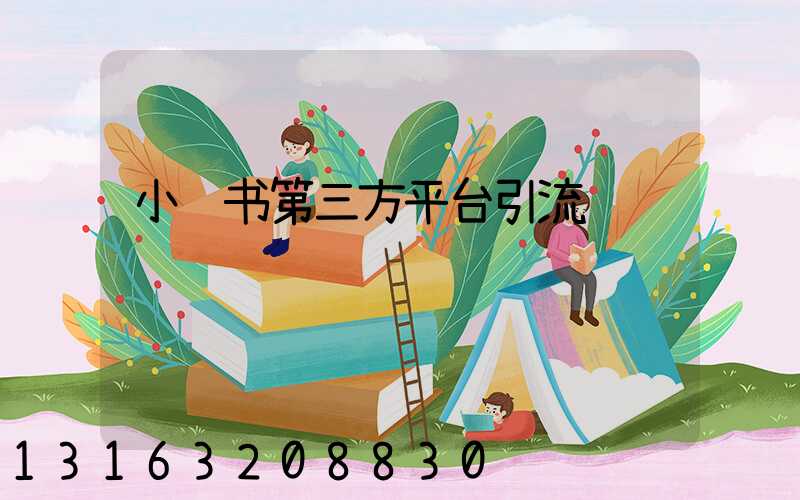 小红书第三方平台引流