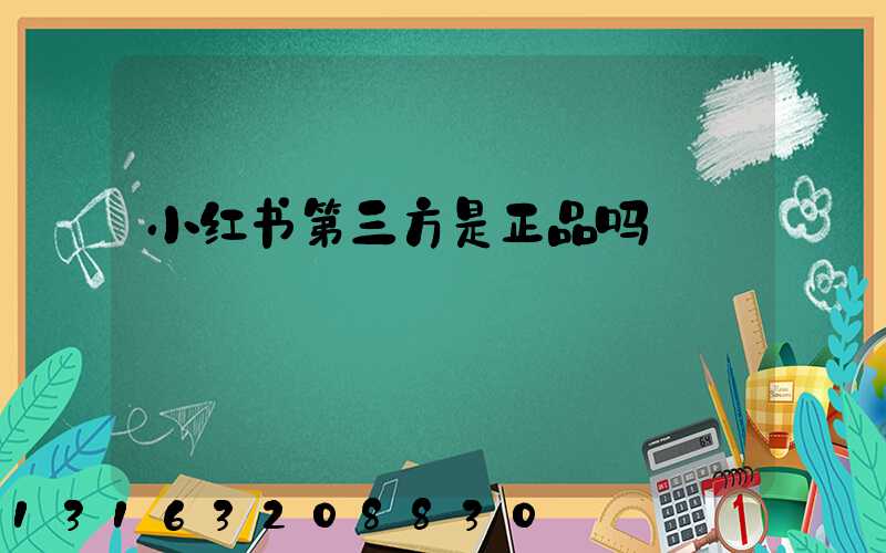 小红书第三方是正品吗
