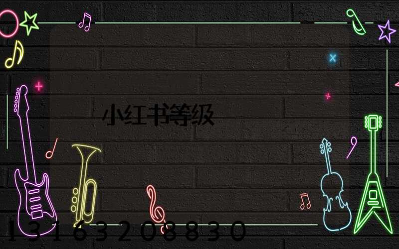 小红书等级