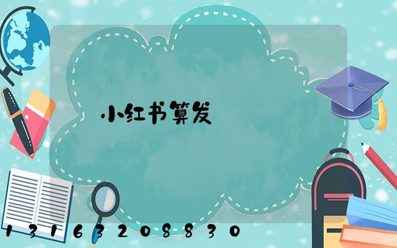 小红书算发