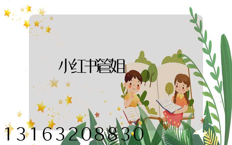 小红书管姐