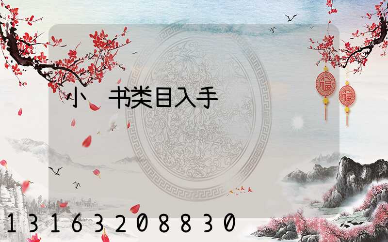 小红书类目入手