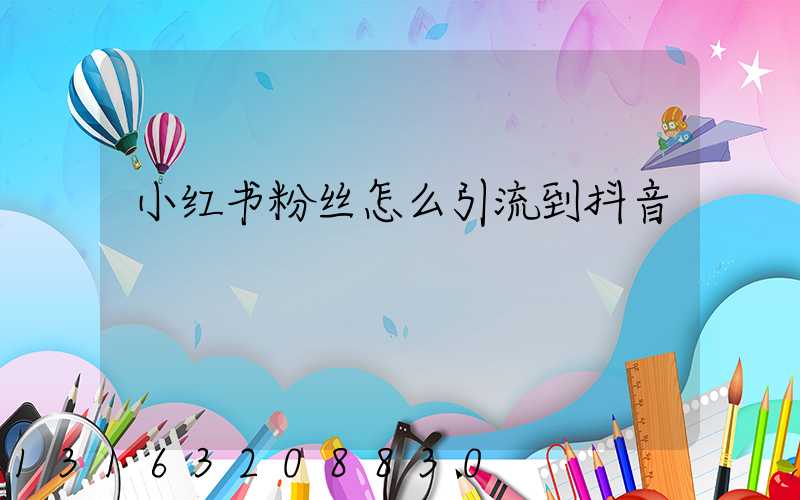 小红书粉丝怎么引流到抖音
