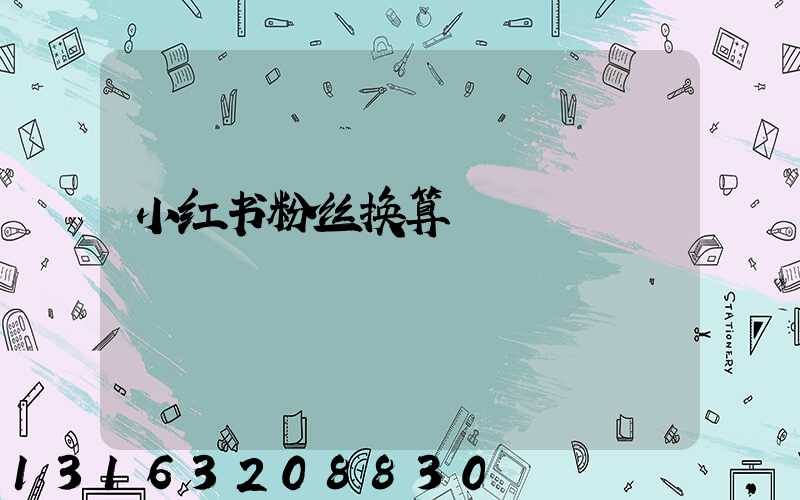 小红书粉丝换算
