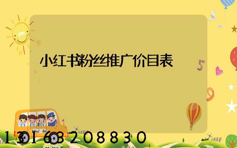 小红书粉丝推广价目表