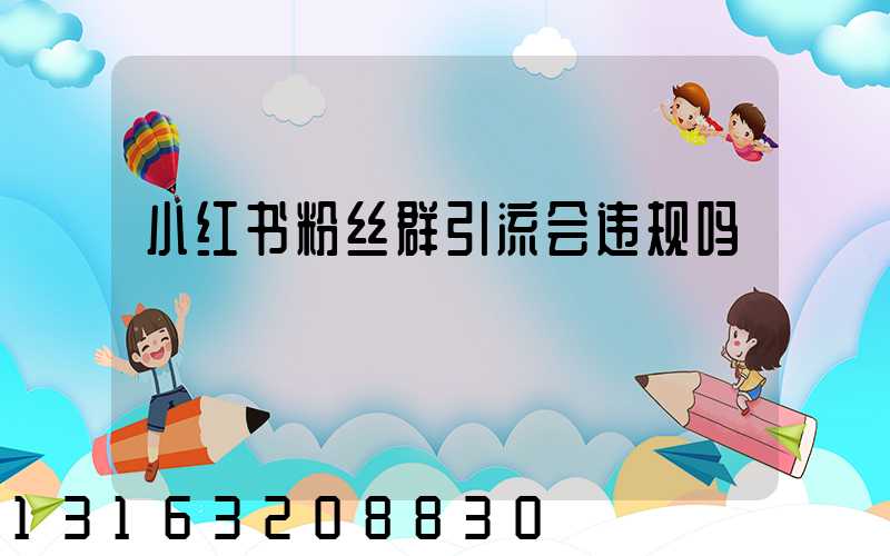 小红书粉丝群引流会违规吗