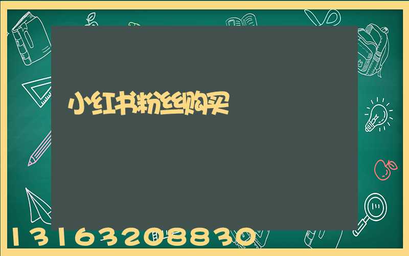小红书粉丝购买