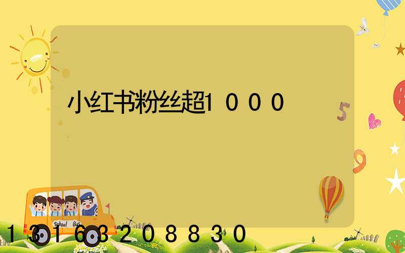 小红书粉丝超1000