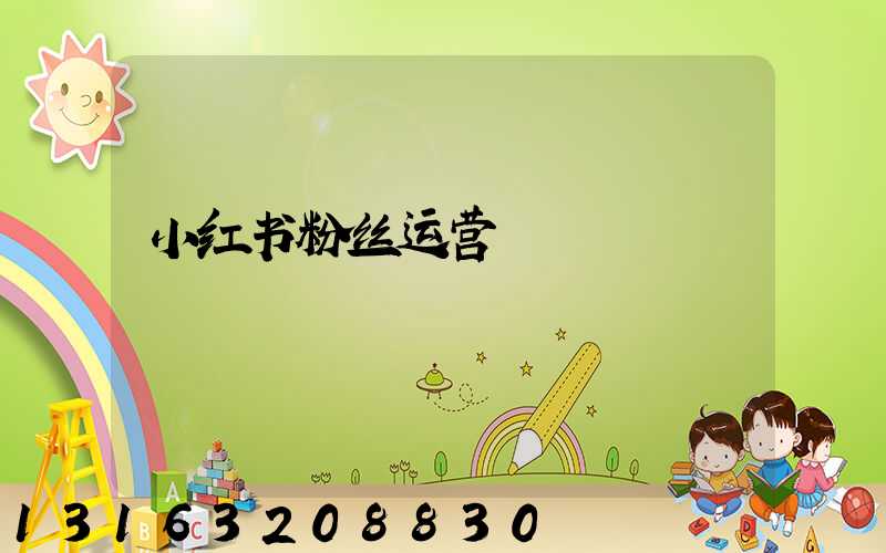 小红书粉丝运营