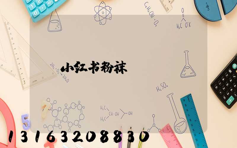 小红书粉袜