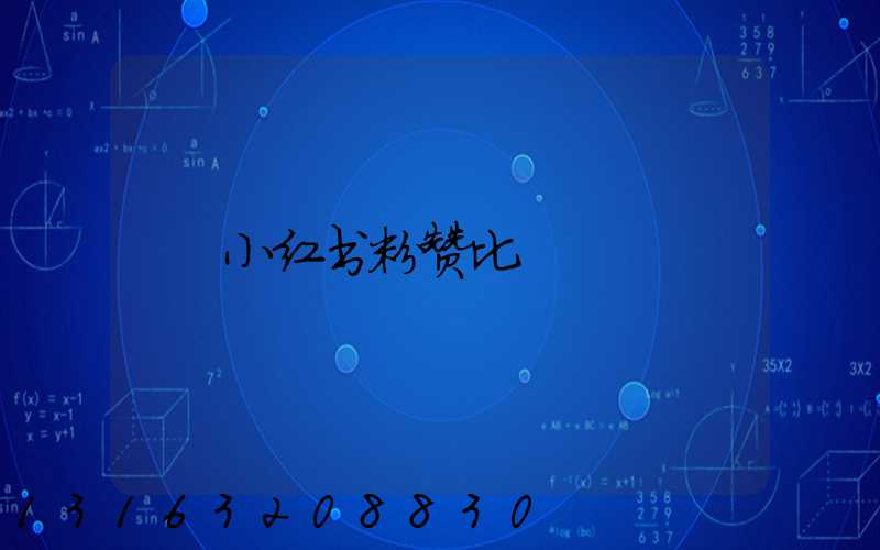 小红书粉赞比