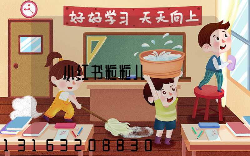 小红书粒粒儿
