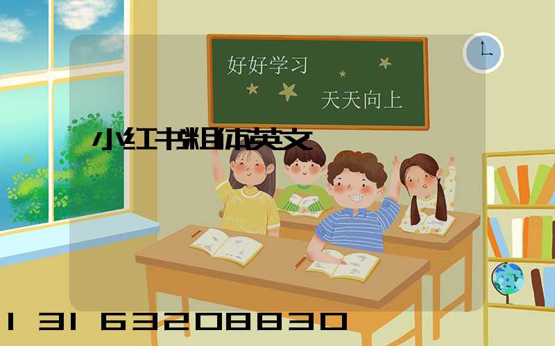 小红书粗体英文