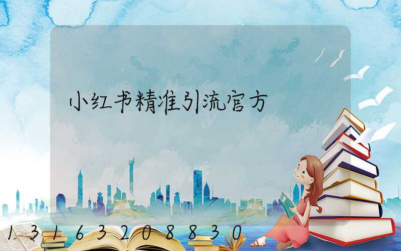 小红书精准引流官方
