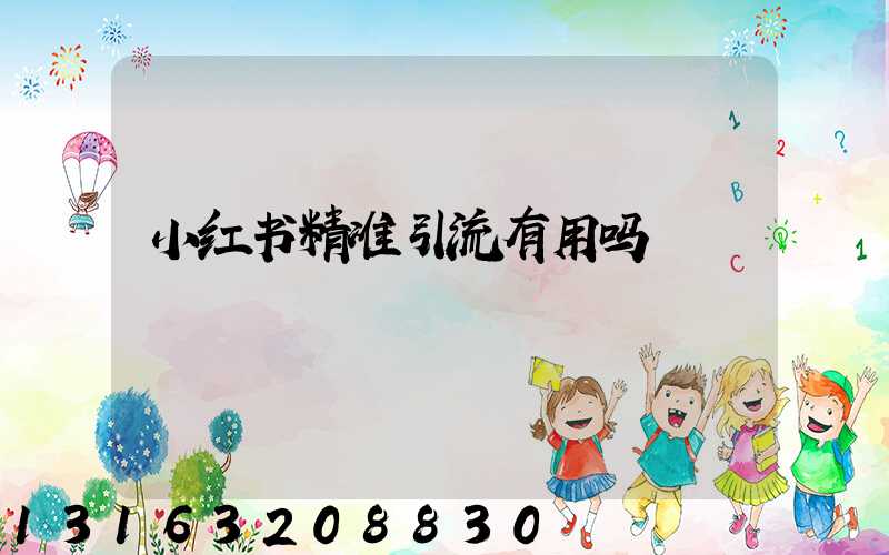 小红书精准引流有用吗