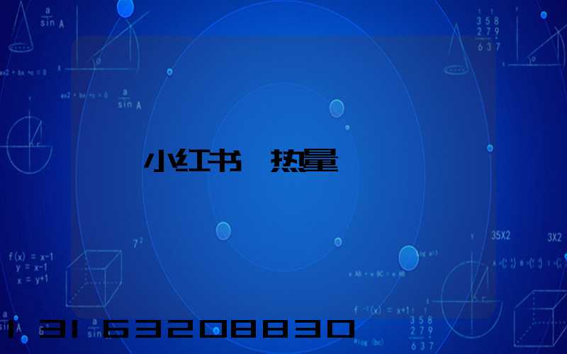 小红书粿热量
