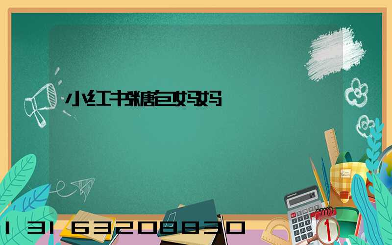 小红书糖包妈妈