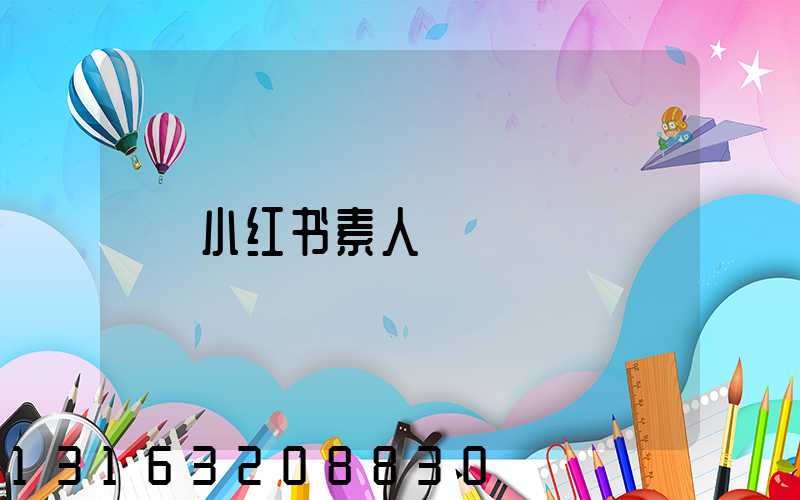 小红书素人