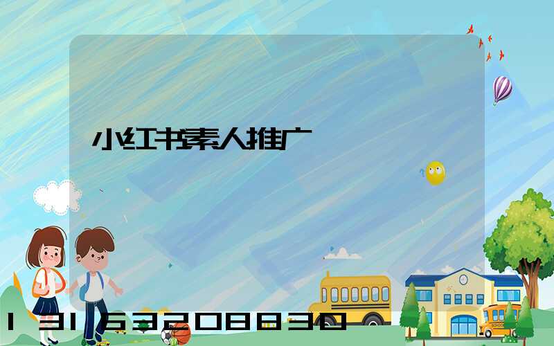 小红书素人推广