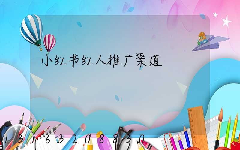 小红书红人推广渠道