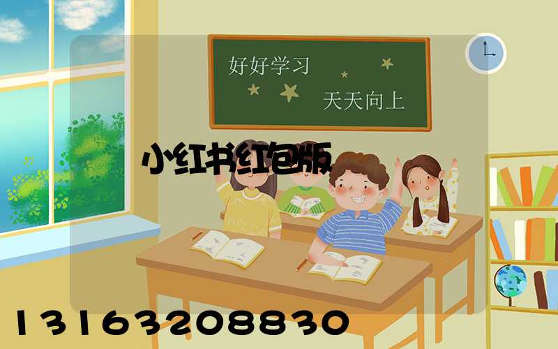 小红书红包版