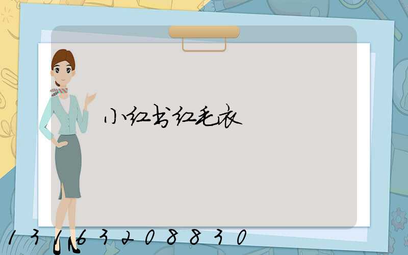 小红书红毛衣