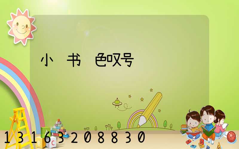 小红书红色叹号