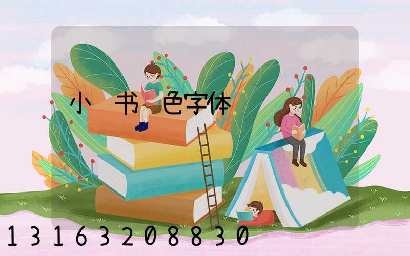 小红书红色字体