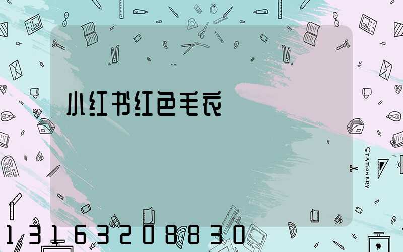 小红书红色毛衣