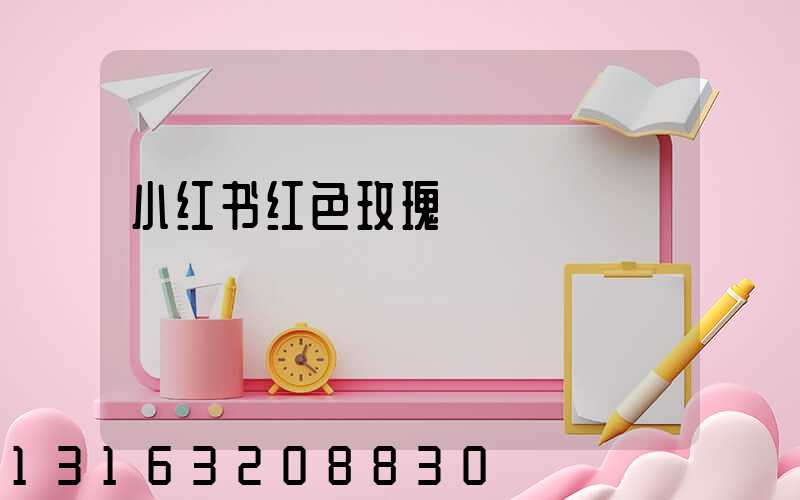 小红书红色玫瑰