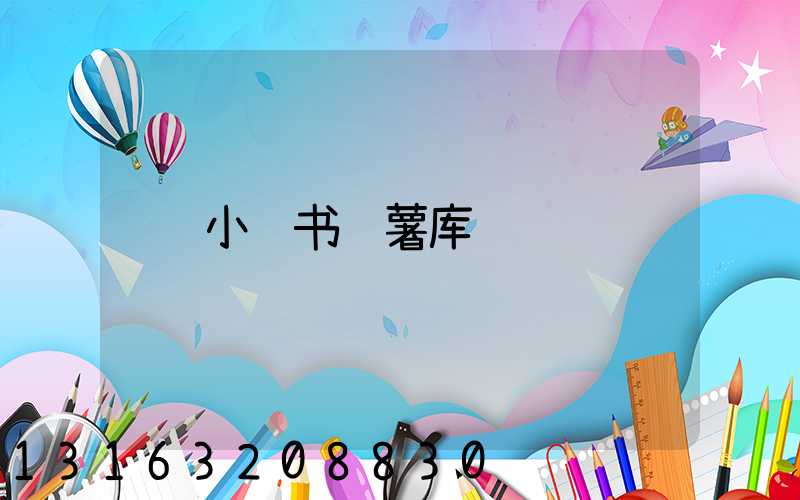 小红书红薯库