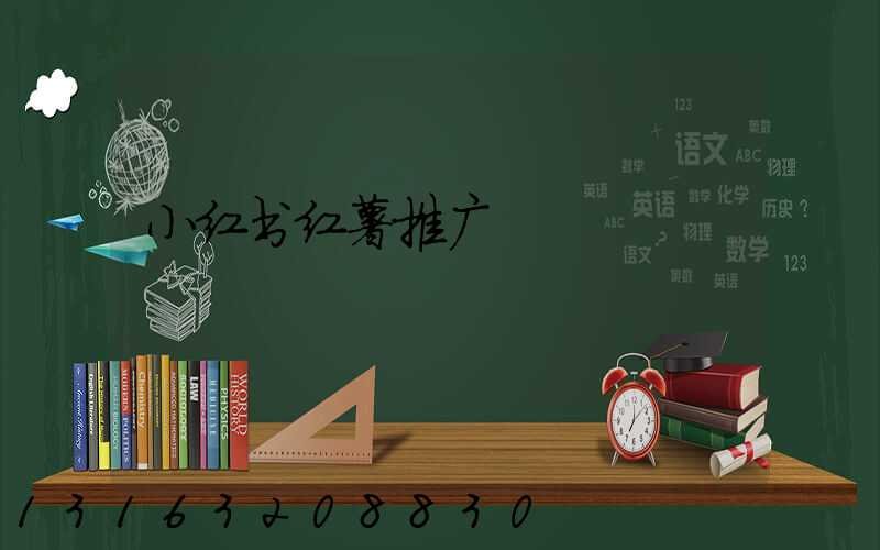 小红书红薯推广